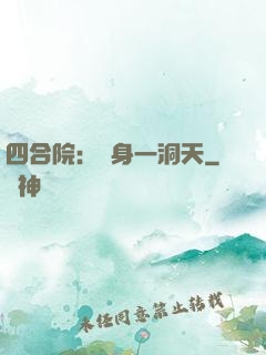四合院：隨身一洞天