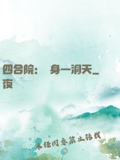 四合院：隨身一洞天