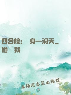 四合院：隨身一洞天