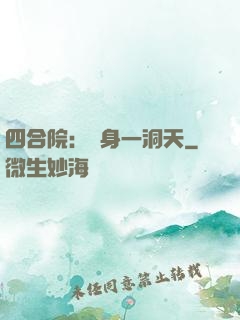 四合院：隨身一洞天