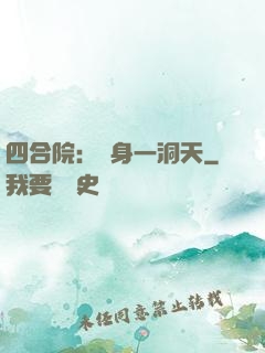 四合院：隨身一洞天