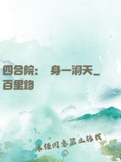 四合院：隨身一洞天