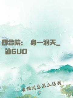 四合院：隨身一洞天