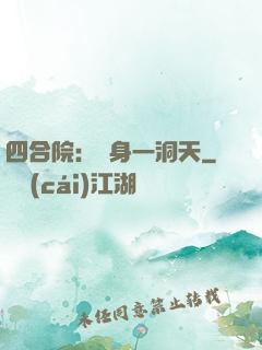 四合院：隨身一洞天
