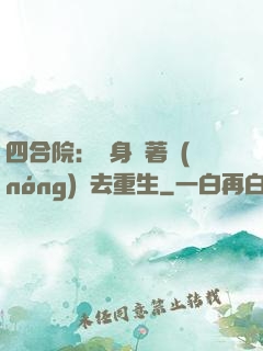 四合院：隨身帶著農(nóng)場去重生