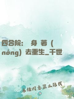 四合院：隨身帶著農(nóng)場去重生