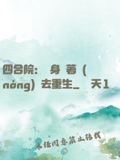 四合院：隨身帶著農(nóng)場去重生