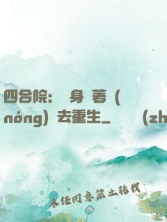 四合院：隨身帶著農(nóng)場去重生
