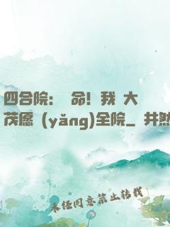 四合院：饒命！我許大茂愿養(yǎng)全院