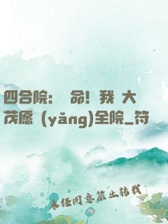 四合院：饒命！我許大茂愿養(yǎng)全院