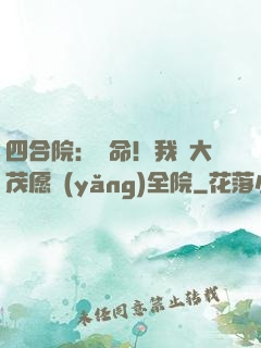 四合院：饒命！我許大茂愿養(yǎng)全院