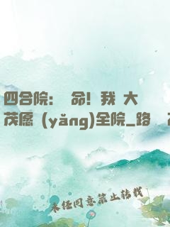 四合院：饒命！我許大茂愿養(yǎng)全院