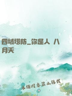 四域塔防
