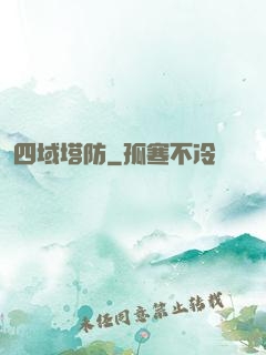 四域塔防
