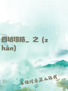 四域塔防