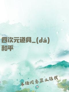 四次元道具