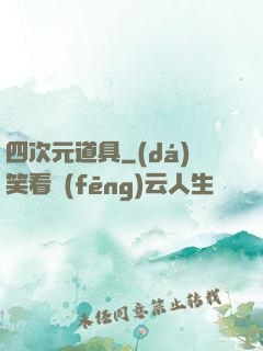 四次元道具