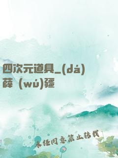 四次元道具