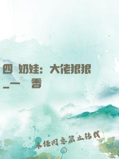 四歲奶娃：大佬狠狠寵