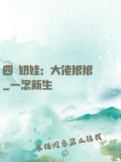 四歲奶娃：大佬狠狠寵