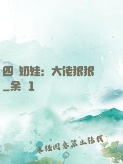 四歲奶娃：大佬狠狠寵