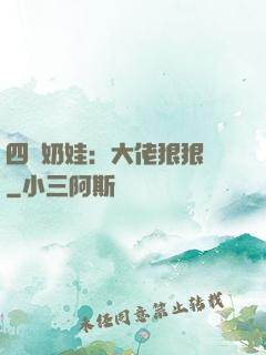 四歲奶娃：大佬狠狠寵