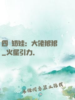 四歲奶娃：大佬狠狠寵