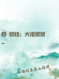 四歲奶娃：大佬狠狠寵