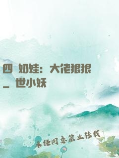 四歲奶娃：大佬狠狠寵