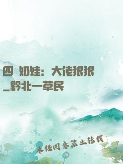 四歲奶娃：大佬狠狠寵