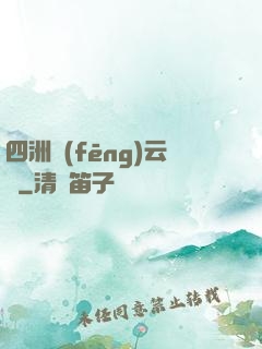 四洲風(fēng)云錄