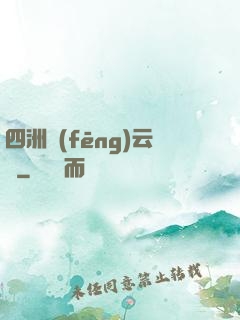 四洲風(fēng)云錄