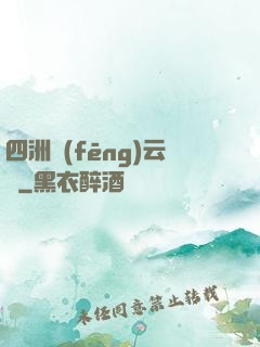 四洲風(fēng)云錄