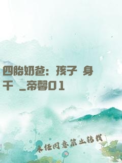 四胎奶爸：孩子媽身價千億