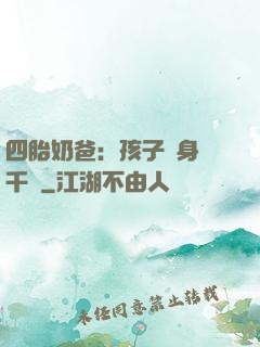 四胎奶爸：孩子媽身價千億