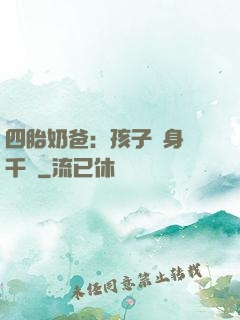 四胎奶爸：孩子媽身價千億