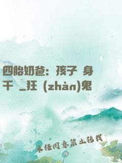 四胎奶爸：孩子媽身價千億