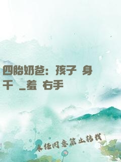 四胎奶爸：孩子媽身價千億