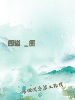 四道紋