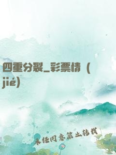 四重分裂
