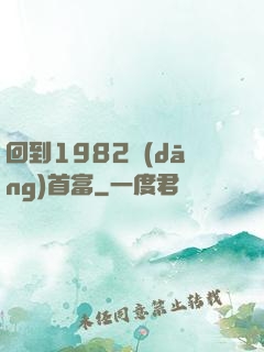 回到1982當(dāng)首富