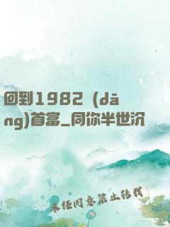 回到1982當(dāng)首富