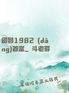 回到1982當(dāng)首富