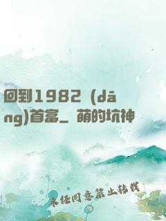 回到1982當(dāng)首富