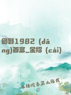 回到1982當(dāng)首富