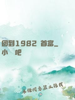 回到1982當首富