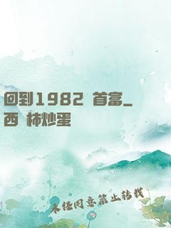 回到1982當首富