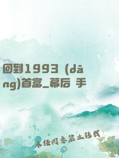 回到1993當(dāng)首富
