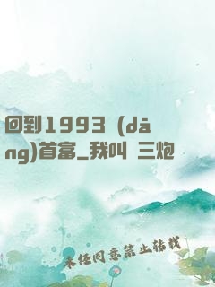 回到1993當(dāng)首富
