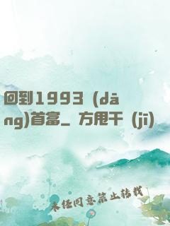 回到1993當(dāng)首富